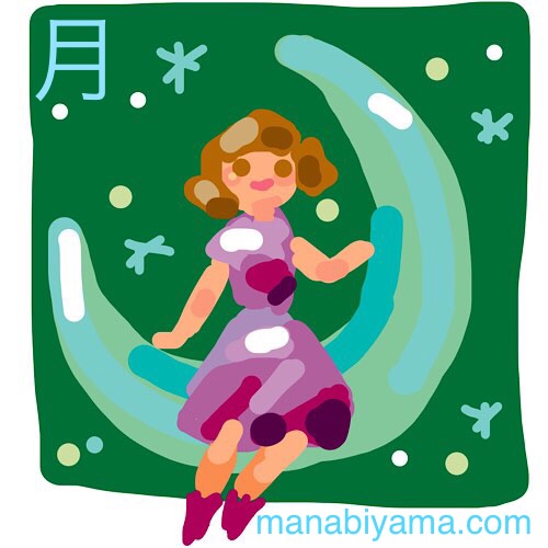 ”絵しりとり・月”